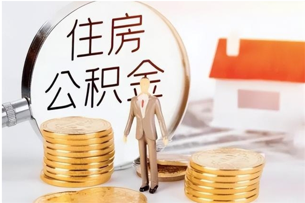 黑河怎么取自己的公积金（怎么取个人住房公积金）