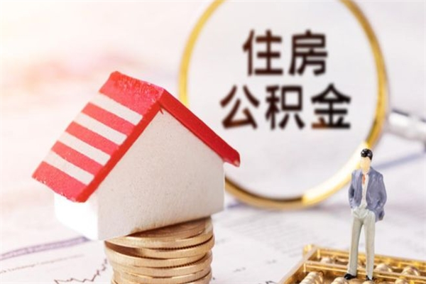 黑河公积金离职后怎么取（住房公积金离职后怎样提取）