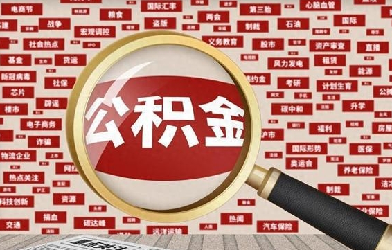 黑河离职了如何提完公积金（离职了提取公积金怎么提取）