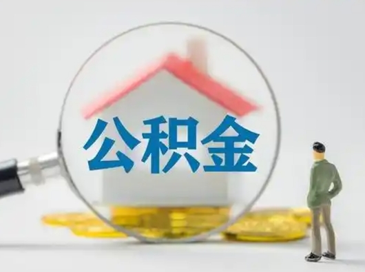 黑河公积金可以提出来吗（住房公积金可以提出来）