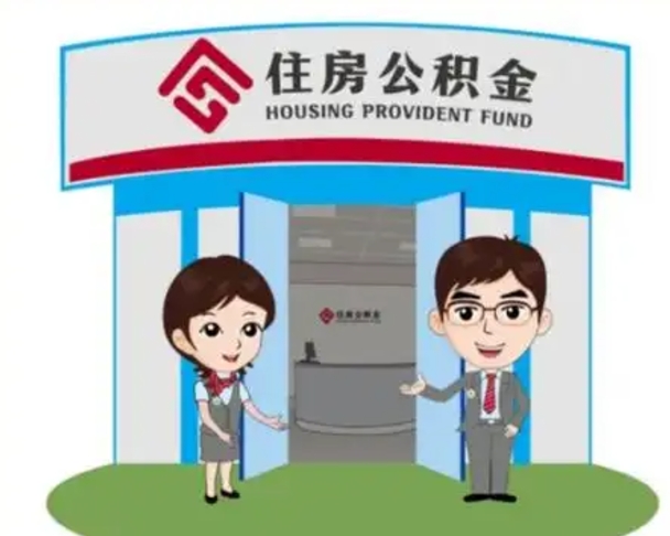 黑河代提住房公积金（代提公积金安全吗）